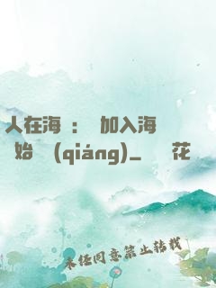 人在海賊：從加入海軍開始變強(qiáng)