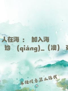 人在海賊：從加入海軍開始變強(qiáng)