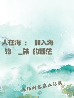 人在海賊：從加入海軍開始變強