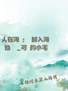 人在海賊：從加入海軍開始變強