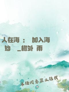 人在海賊：從加入海軍開始變強
