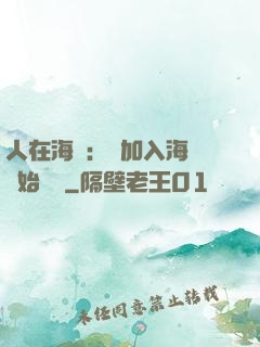 人在海賊：從加入海軍開始變強