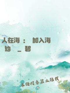 人在海賊：從加入海軍開始變強