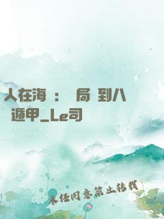人在海賊：開局簽到八門遁甲