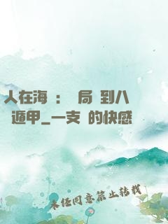 人在海賊：開局簽到八門遁甲