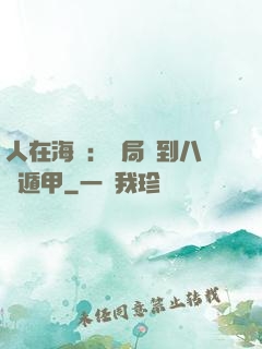 人在海賊：開局簽到八門遁甲