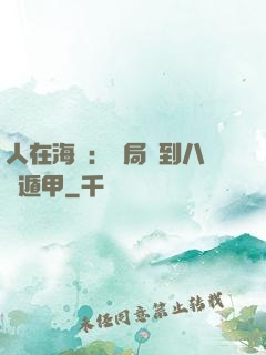 人在海賊：開局簽到八門遁甲