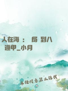 人在海賊：開局簽到八門遁甲