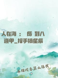人在海賊：開局簽到八門遁甲