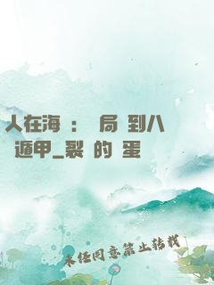人在海賊：開局簽到八門遁甲