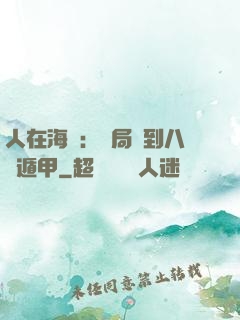 人在海賊：開局簽到八門遁甲