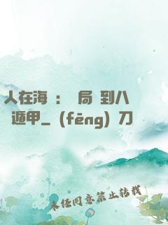 人在海賊：開局簽到八門遁甲