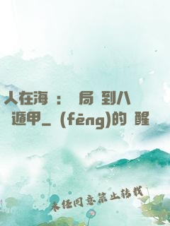 人在海賊：開局簽到八門遁甲