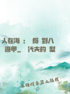 人在海賊：開局簽到八門遁甲