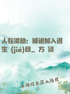 人在渡劫：被迫加入逃生節(jié)目