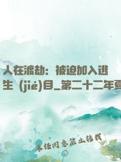 人在渡劫：被迫加入逃生節(jié)目