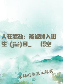 人在渡劫：被迫加入逃生節(jié)目