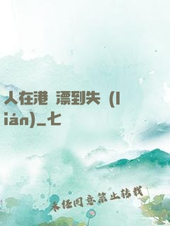 人在港綜漂到失聯(lián)
