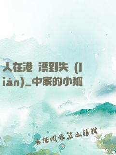 人在港綜漂到失聯(lián)