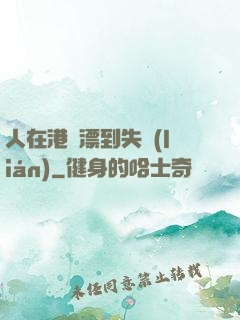 人在港綜漂到失聯(lián)