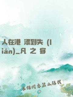人在港綜漂到失聯(lián)