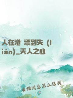 人在港綜漂到失聯(lián)