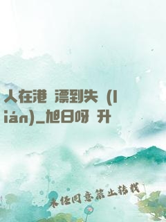 人在港綜漂到失聯(lián)