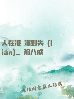 人在港綜漂到失聯(lián)