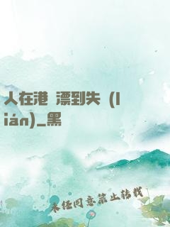 人在港綜漂到失聯(lián)