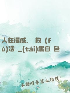 人在漫威，億枚復(fù)活幣
