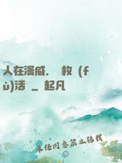 人在漫威，億枚復(fù)活幣
