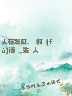 人在漫威，億枚復(fù)活幣