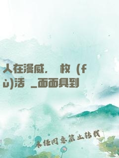 人在漫威，億枚復(fù)活幣