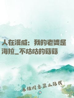 人在漫威：我的老婆是海拉