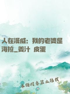 人在漫威：我的老婆是海拉