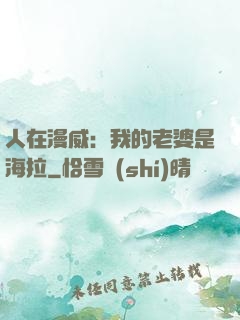 人在漫威：我的老婆是海拉