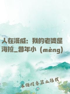 人在漫威：我的老婆是海拉