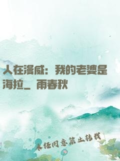 人在漫威：我的老婆是海拉