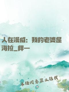人在漫威：我的老婆是海拉