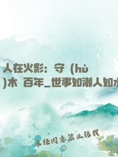 人在火影：守護(hù)木葉百年