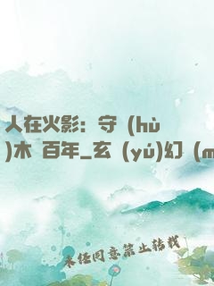 人在火影：守護(hù)木葉百年