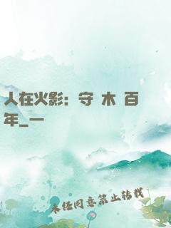 人在火影：守護木葉百年