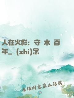人在火影：守護木葉百年