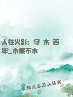人在火影：守護木葉百年