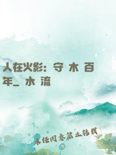 人在火影：守護木葉百年