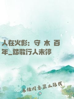人在火影：守護木葉百年