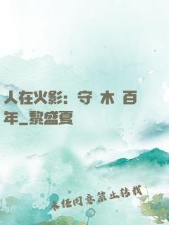 人在火影：守護木葉百年
