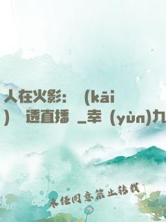 人在火影：開(kāi)啟劇透直播間
