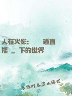 人在火影：開啟劇透直播間