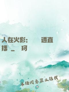 人在火影：開啟劇透直播間